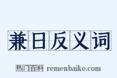 兼日反义词是什么意思的图片